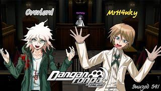 Хонки и Оверлорд флиртуют на протяжении 24 минут | Danganronpa Online