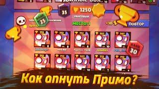 КАК АПНУТЬ ЭЛЬ ПРИМО НА 30 РАНГ | КАК ЛЕГКО АПНУТЬ ЭЛЬ ПРИМО | БРАВЛ СТАРС