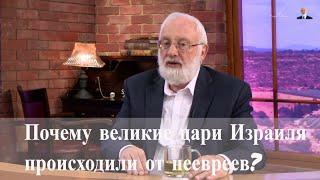 Почему великие цари Израиля происходили от неевреев? СпрашивалиОтвечаю