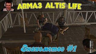 ARMA 3 Altis Life ( Начало #1 )