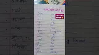 Word Bank For School___ENGLISH WITH SANDHYA__ #Shorts video