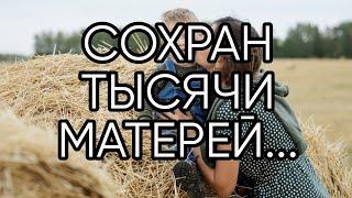 СОХРАН ТЫСЯЧИ МАТЕРЕЙ...ДЛЯ ВСЕХ...(ИНГА ХОСРОЕВА)