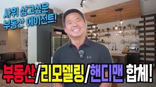 [애틀랜타 부동산] 이런 부동산 에이전트 찾고계셨죠?? 핸디맨부터 리모델링까지 다 할 수 있는 만능재주꾼!! 필요하신 순간에 사위처럼 달려갑니다!