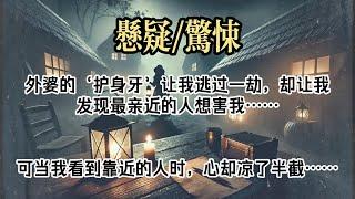 【悬疑完结】外婆去世当晚，我忽然长出一颗尖牙。像极了外婆嘴里，仅剩的那颗牙。#悬疑#小说#故事#悬疑惊悚#悬疑小说#一口气看完#已完结