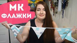 DIY  Гирлянда из флажков  своими руками  из ткани