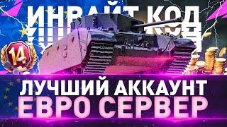 НОВЫЙ ИНВАЙТ КОД 2022 ДЛЯ ЕВРО СЕРВЕРА - АККАУНТА WoT► World of Tanks (Мир Танков)