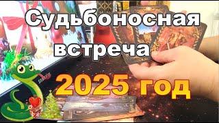 Мужчина по Судьбе Идущий в Вашу Жизнь в 2025 году#раскладтаро