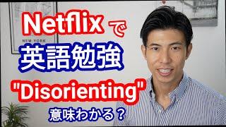 【１日１英単語】自分の人生に迷ったら使いたい英単語 "Disorienting"