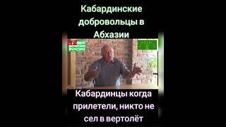 Кабардинские добровольцы#адыги #черкесы #кабарда