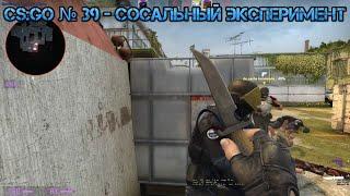 CS:GO № 39 - Сосальный Эксперимент