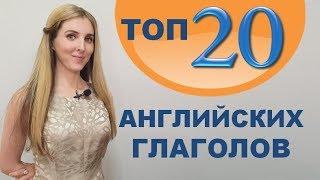 ТОП-20 САМЫХ НУЖНЫХ Английских Глаголов для Начинающих с нуля