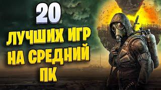 ТОП 20 КРУТЫХ ИГР ДЛЯ СРЕДНИХ ПК! ИГРЫ НА СРЕДНИЙ КОМП!