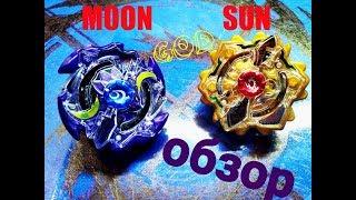 Duo Eclipse Sun Moon Beyblade S3 SB. Обзор бейблэйд Дуо Эклипс День и ночь. Солнце и Луна. Копия.