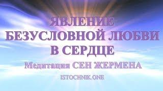 Медитация Явление Безусловной Любви в Сердце | Слияние с Высшим Я