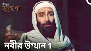 ইউসুফ জুলেখা পর্ব 1 বাংলা ডাবিং | Joseph The Prophet