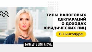 Налоговая отчетность компаний в Сингапуре