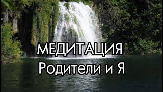 Медитация Родители и Я. Трансформация обид в любовь . Исцеление отношений с родителями