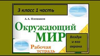 Окружающий мир 3 класс рабочая тетрадь. Воздух и его охрана