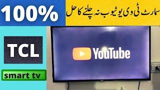 YOUTUBE NOT WORKING ON TCL SMART TV || YOUTUBE PROBLEM TCL