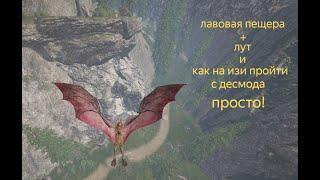 ARK лавовая пещера