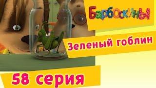 Барбоскины - 58 Серия. Зеленый гоблин (мультфильм)