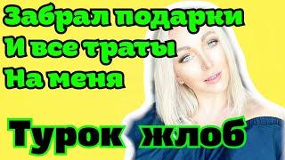 Турок забрал все подарки  и деньги назад ! Турецкий жлоб \GBQ blog