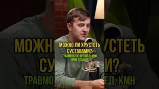 Можно ли хрустеть суставами. Травматолог-ортопед, кмн Юрий Глазков у Максима Кузнецова