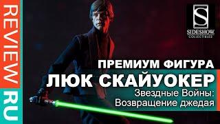 ЛЮК СКАЙУОКЕР ПРЕМИУМ ФИГУРА \ Звездные Войны \ Sideshow