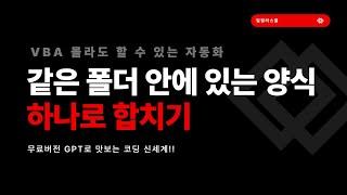 [AI자동화] 같은 폴더 안에 있는 엑셀 파일 하나로 합치기