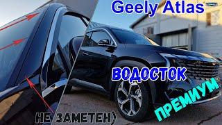 Водосток ПРЕМИУМ для GEELY ATLAS (II) с 2023г.в. - strelka11.ru