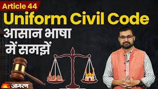 Uniform Civil Code: सभी धर्मों के लिए एक कानून? समझें क्या है UCC | Article 44  Explained in Hindi