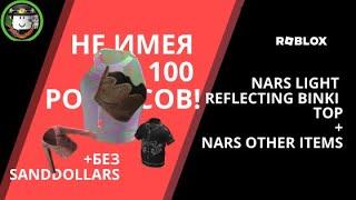 КАК ПОЛУЧИТЬ ВЕЩИ, БЕЗ ПРЕМИУМА И SAND DOLLARS! | Nars Color Quest | ROBLOX | free items