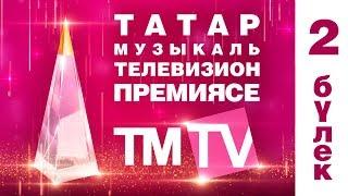 TMTV премиялэрен тапшыру тантанасы  2017 2 булек