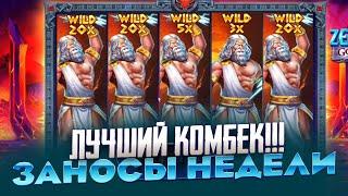 ЛУЧШИЙ КОБМЕК!!! 3 ВИЛДА НА ПОСЛЕДНЕМ СПИНЕ В ZEUS VS HADES ЗАНОСЫ НЕДЕЛИ СЮДА!!!