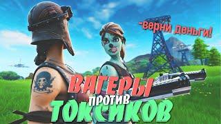 ПОШЕЛ ИГРАТЬ ВАГЕРЫ ПРОТИВ ТОКСИКОВ В ФОРТНАЙТ