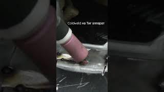 coldweld на ТИГ сварке