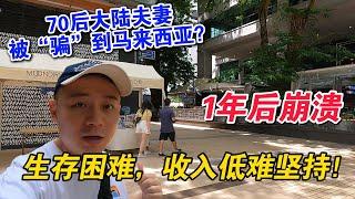 70后大陆夫妻被骗来马来西亚创业？1年后崩溃：生存困难、收入低难坚持！