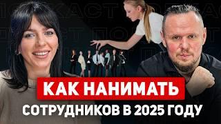 Как нанимать сотрудников в 2025 году. Секретные техники подбора персонала от кадрового агентства