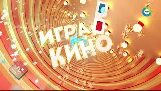 Заставка "Игра в кино" 2.1 (Мир HD, конец ноября и зима 2021-2022, DTMF-6358)