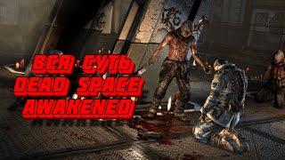 Вся суть Dead Space Awakened