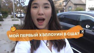 VLOG: МОЙ ПЕРВЫЙ ХЭЛЛОУИН В США?