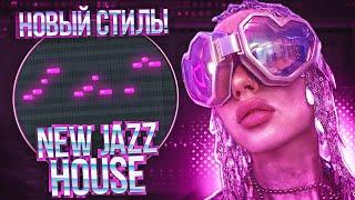 ДАЖЕ ТЫ НАЧНЁШЬ ДЕЛАТЬ NEW JAZZ HOUSE БИТЫ В 2023