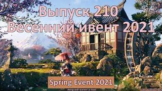 Forge of empires Выпуск 210 (Весенний ивент 2021)