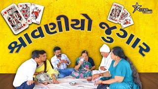 શ્રાવણીયો જુગાર | Kisudi | Bhagedi | Comedy |Star Plus Media