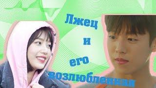 Клип к дораме Лжец и его возлюбленная