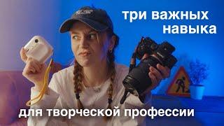 3 важных навыка для творческой профессии | секреты успешных фотографов