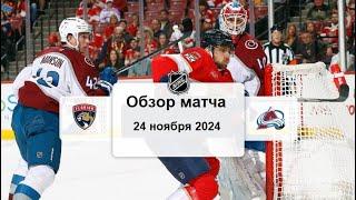 Флорида Пантерз - Колорадо Эвеланш НХЛ Регулярный сезон 24/25 Обзор матча 24.11.2024