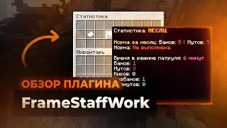 Плагин FrameStaffWork | Как Сделать Режим Патруля На Сборке ReallyWorld?