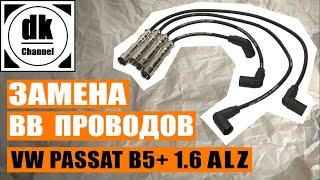 Замена ВВ проводов VW PASSAT B5+ 1.6 ALZ