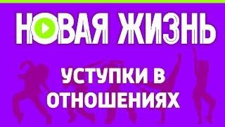 Уступки в отношениях